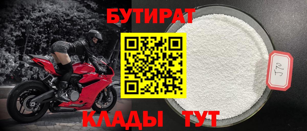 Саянск  Бутират BDO 33%  Вход с VPN 